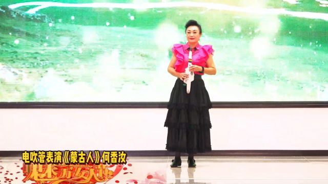 海南省旗袍协会ⷥ›𝧛›红木产业园庆祝三八女神节10电吹管表演《蒙古人》何香汝 摄制曾东