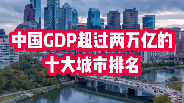 中国GDP超过两万亿的十大城市排名,香港第六,武汉第十