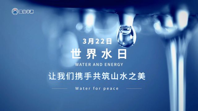 “Water for peace”,打造数字水“动力”,开创“智”水新局面,让我们携手共筑山水之美