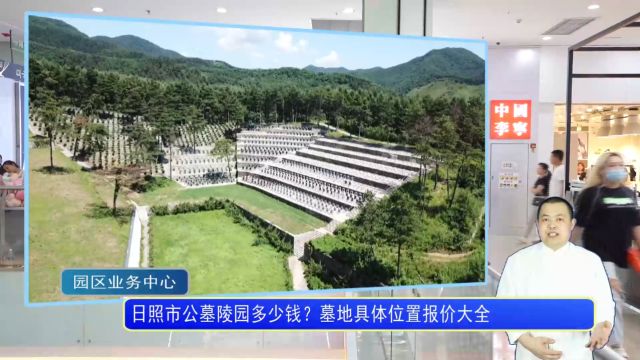 日照市公墓陵园多少钱?墓地具体位置报价大全(园区业务中心1499期)