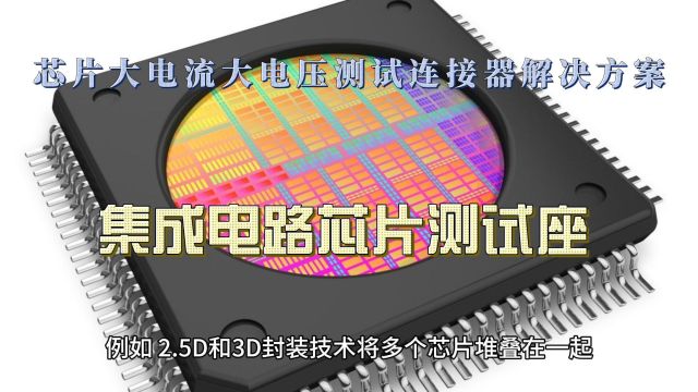 鸿怡电子集成电路封装芯片大电流大电压测试连接器解决方案(GaN/SIC)