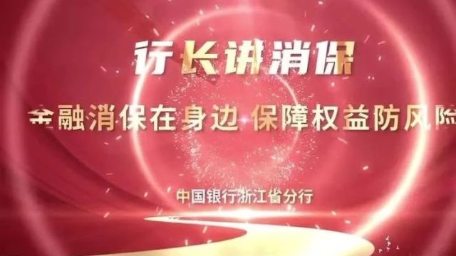 行长讲消保 | 远离非法金融 守护财富安全