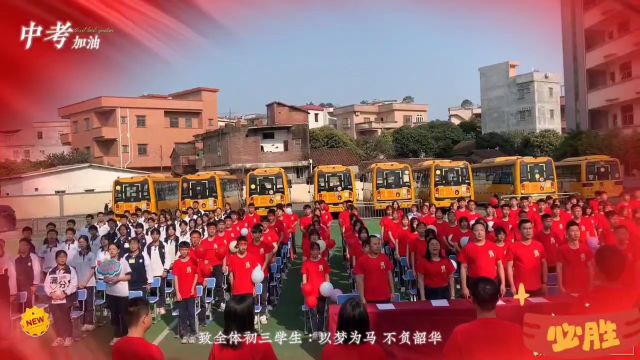 东莞市东坑忠简学校2024年中考百日誓师大会