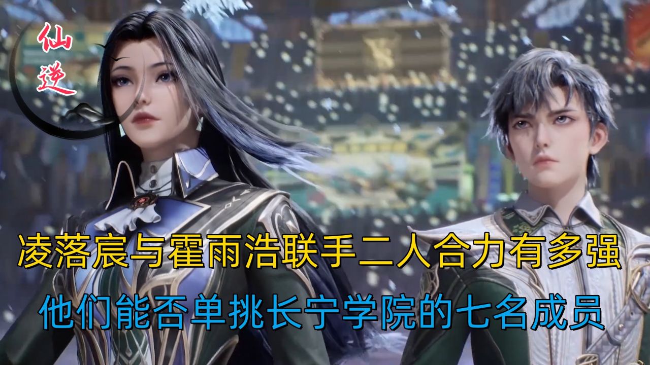 绝世唐门:凌落宸与霍雨浩联手,二人合力有多强?