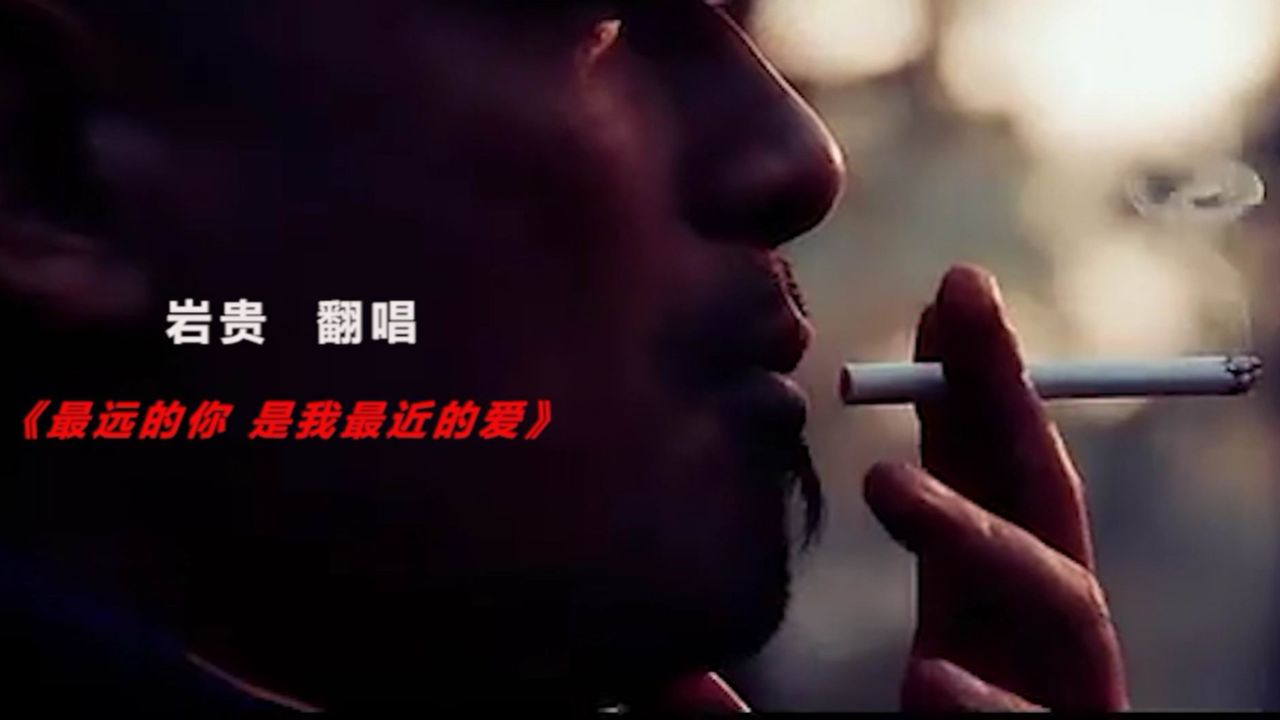 岩贵 重型低音炮02 一把吉他 真情翻唱《最远的你 是我最近的爱》