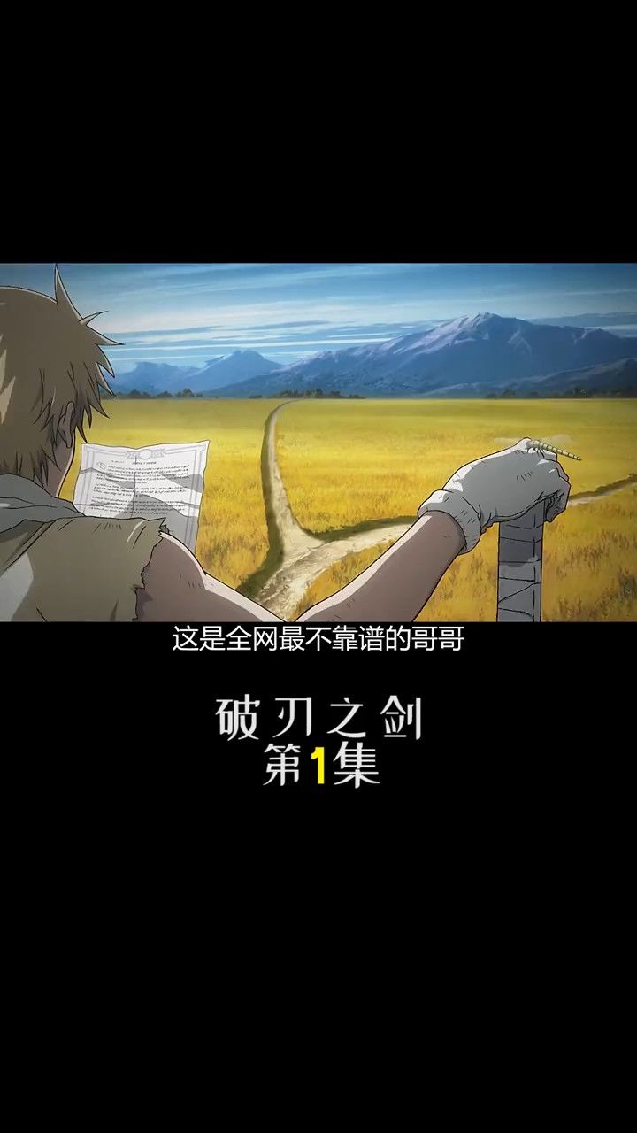 《破刃之剑》第1集无魔力者登场 #动漫解说