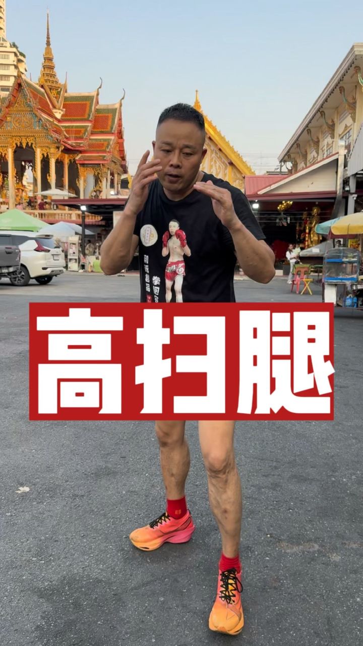 扫腿如鞭,分享一下世界冠军苏波邦的高扫腿!#格斗 #彭小龙 #腿法