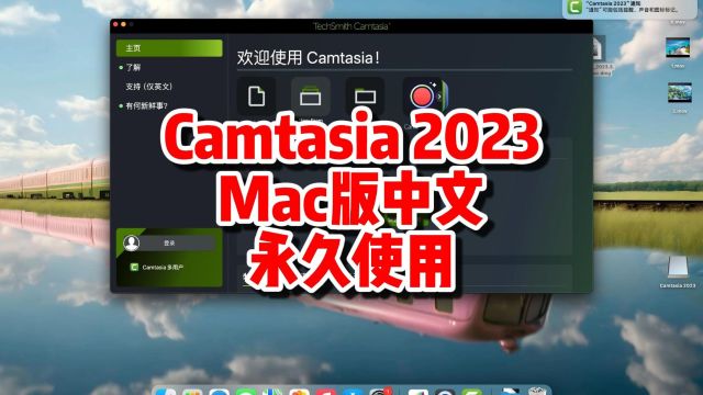 Camtasia 2023 mac版录屏剪辑工具,中文永久使用.