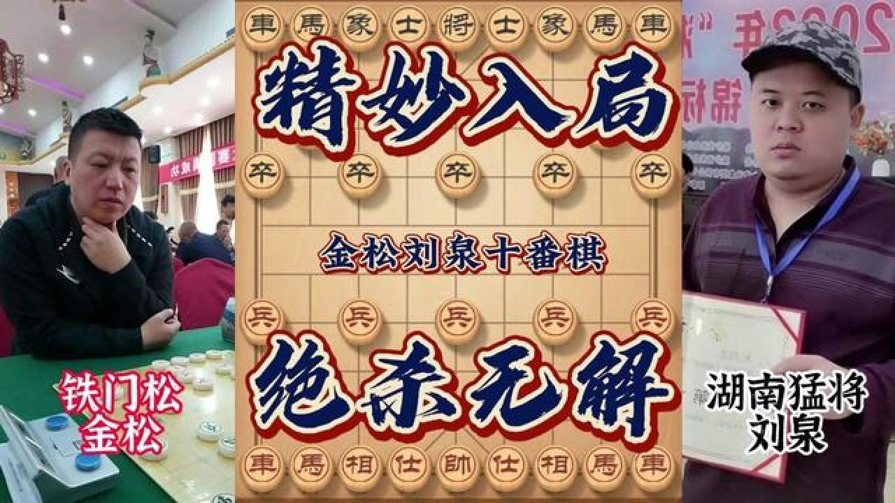 开局飞刀最强火力 连将铁门栓绝杀无解 #象棋 #金松露巧克力 #金松