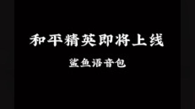 即将上线鲨鱼语音包.