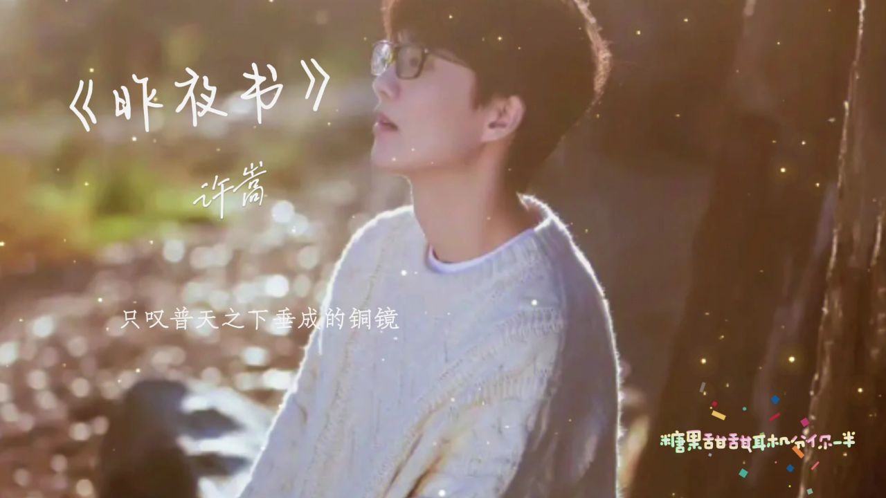 许嵩《昨夜书》,太有才了,要我我写不出来这样的歌词