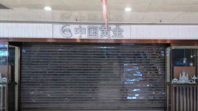 加盟店跑路,巨额黄金“消失” 中国黄金一加盟商疑违规开展黄金托管业务