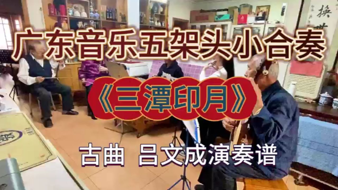 三潭印月【五架头】(天津联谊会)2024-3-17