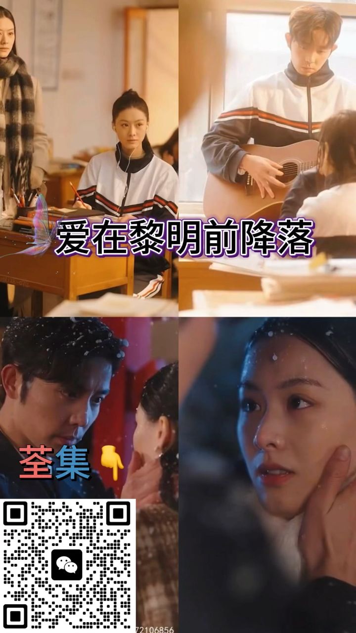 爱在黎明前降落