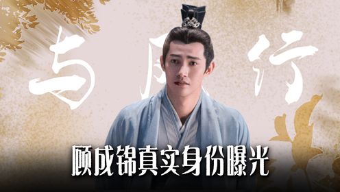 《与凤行》:真以为顾成锦只是王爷?为爱忍受轮回之苦,原来他也是神族_电视剧_高清完整版视频在线观看_腾讯视频