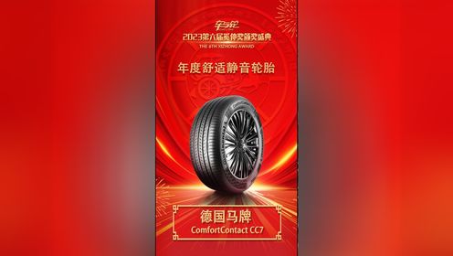 第六届奚仲奖年度舒适静音轮胎——德国马牌ComfortContact CC7