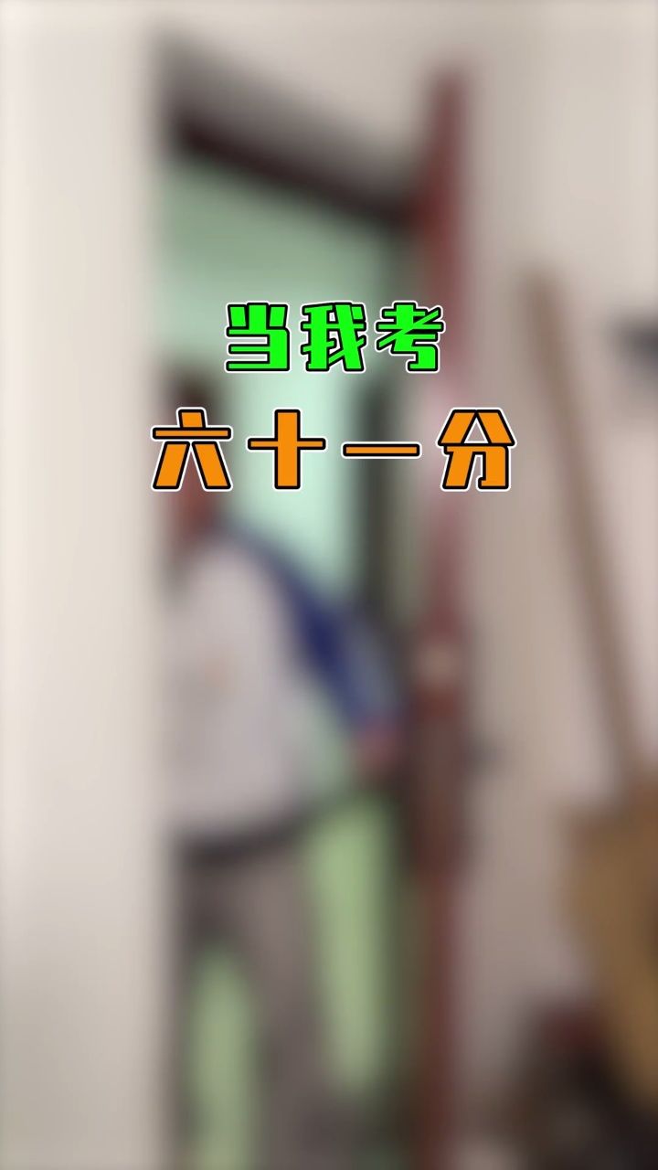 当我考61分