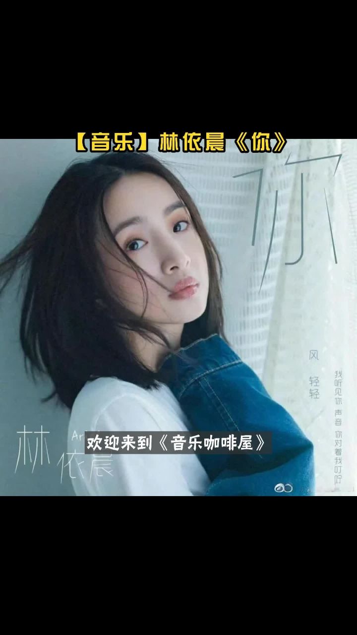 【音乐】林依晨《你》