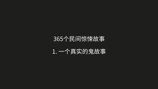 《一个真实的鬼故事》鬼故事 民间怪谈 减压解压视频 既恐怖又减压舒适