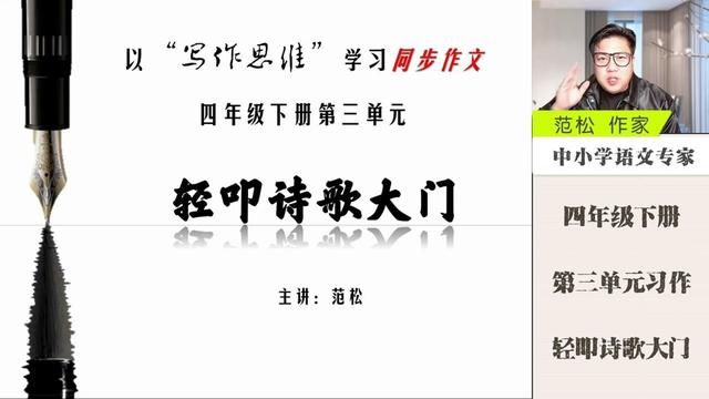 轻叩诗歌的大门 四年级下册第三单元习作——轻叩诗歌的大门,详解版,上.#四年级下册第三单元 #轻叩诗歌大门 #诗歌 #范松写作