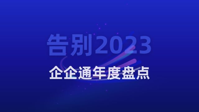 企企通2023年度盘点丨过去的2023年,你过得怎么样?