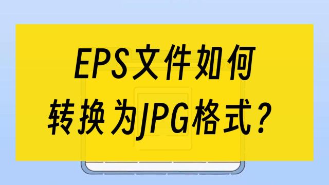 EPS文件如何转换为JPG格式?