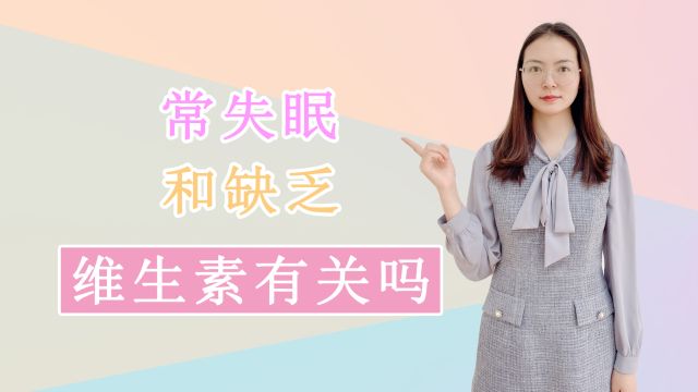 失眠是因为维生素不足所致?适量补充2种维生素,能促进睡眠