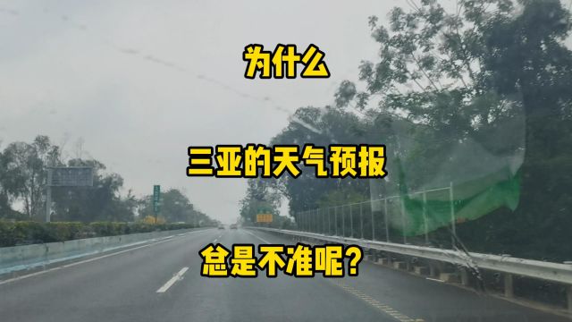 为什么三亚的天气预报,总是不那么准呢?