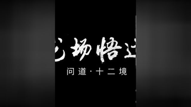 阳明文化微纪录片《我的1508 问道ⷥ二境》第四集:龙场悟道