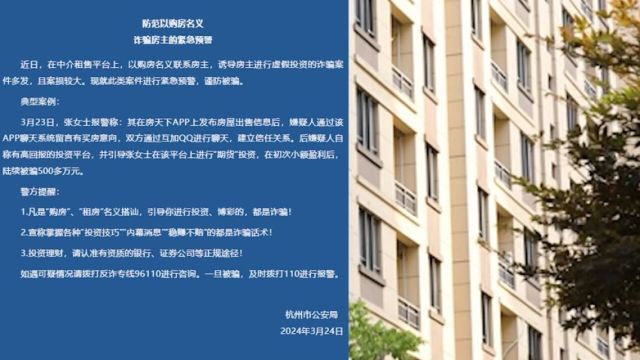 杭州一女子发布售房信息被骗500万:对方称有买房意向,引导其“期货”投资