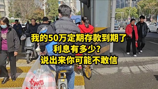 我的50万定期存款到期了,利息有多少?说出来可能你不信