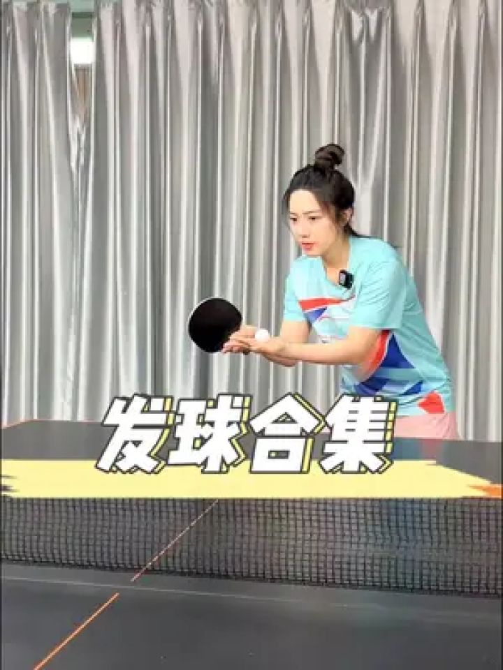 哪个发球最难学?#乒乓球 #高云娇
