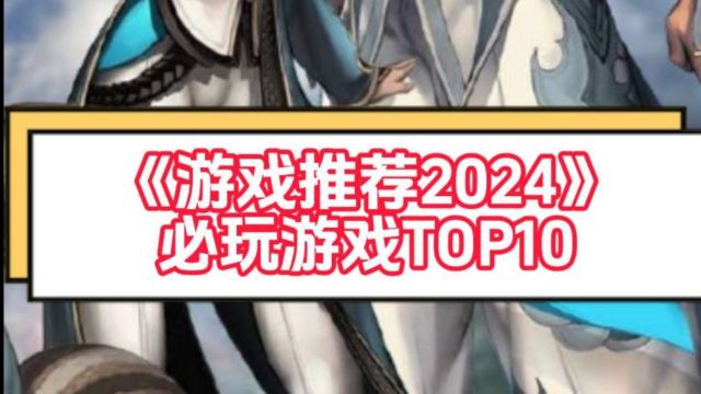 游戏推荐2024,必玩游戏TOP10