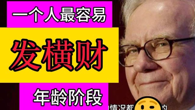 意外之财的秘密:一个人最容易发横财的年龄阶段是什么时候?