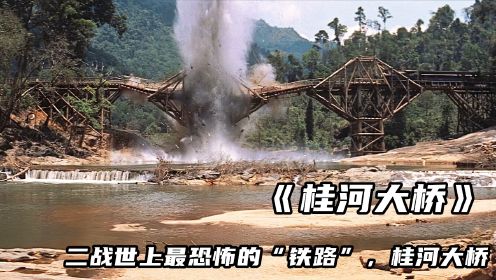 二战世上最恐怖的“铁路”，英军修，英军炸《桂河大桥》
