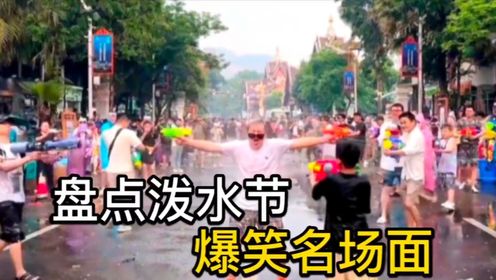 盘点泼水节爆笑名场面,这样的节日,能不能全国统一,太好玩了#泼水节