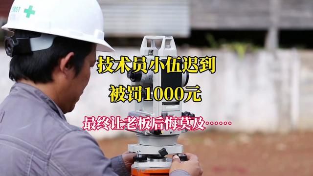 技术员小五迟到被罚款1000元 #工业