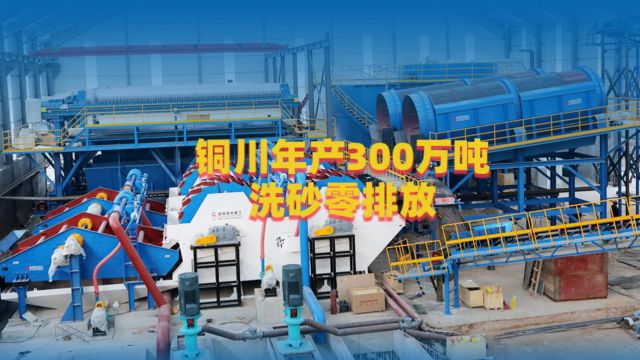 陕西铜川年产300万吨洗砂零排放