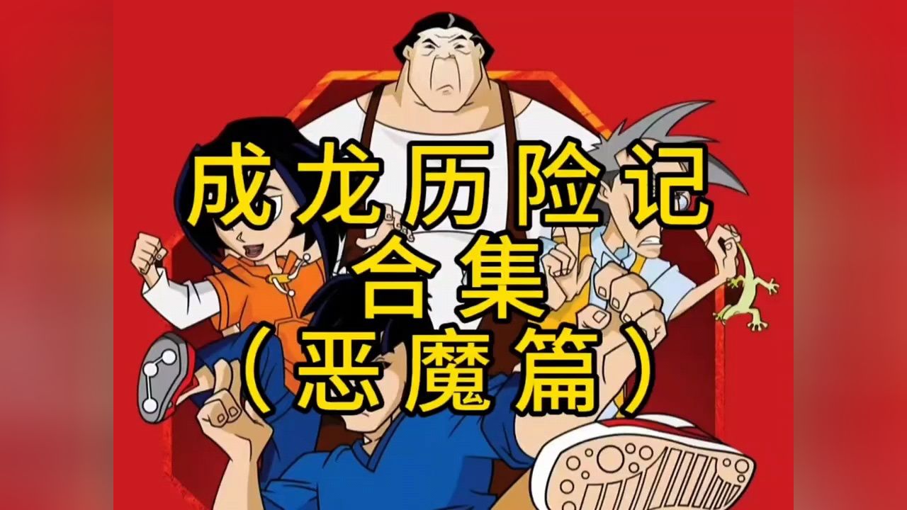 圣主跟瓦龙的姻缘没断,恶魔篇正式开启 #动画解说 #成龙历险记