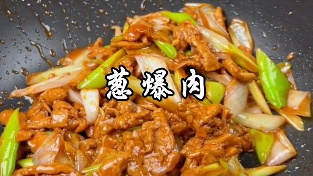 葱爆肉的家常做法,葱香浓郁肉香味美,快艾特你的饭搭子一起吃