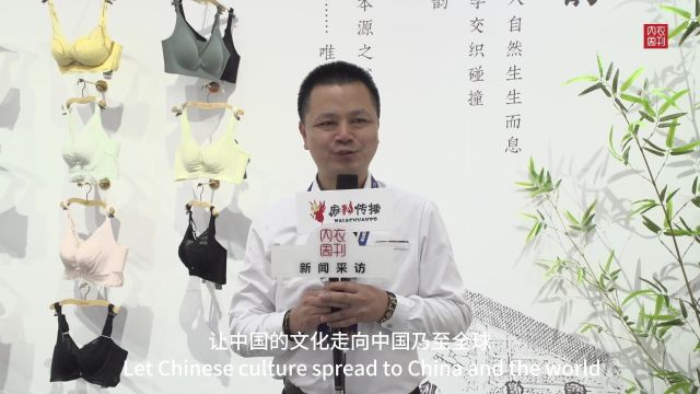 【内衣周刊】CTGE潮汕服博会采访特辑华美时尚集团:董事长周绪泽