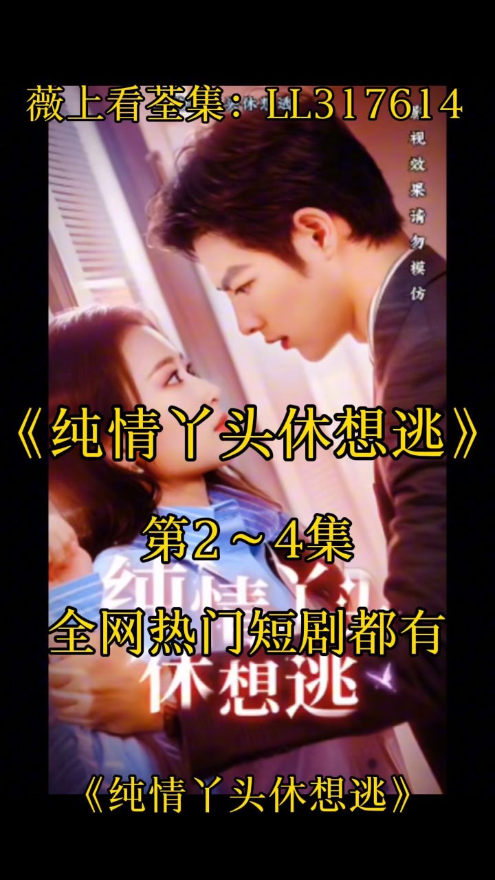 (纯情丫头休想逃)(情何以堪)第1～86集已完结,看荃集77薇: ll317614