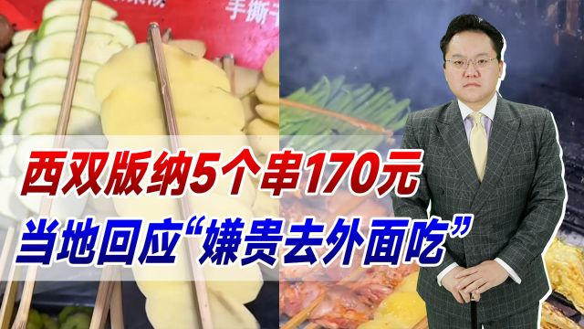 西双版纳5个串170元!当地回应“嫌贵去外面吃”,为何如此傲慢?