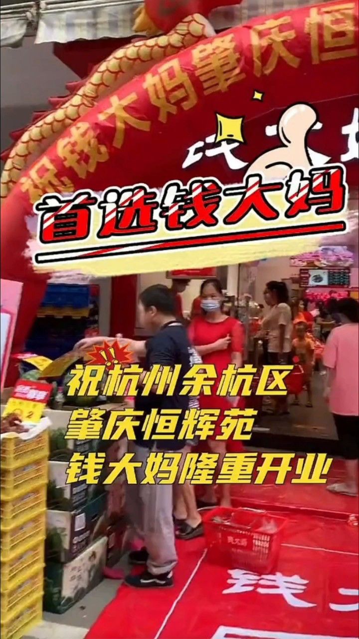 祝杭州余杭区肇庆恒辉苑钱大妈隆重开业#钱大妈#钱大妈加盟门店