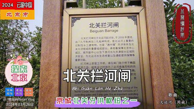 探索北京——北关拦河闸,京城北关分洪枢纽之一