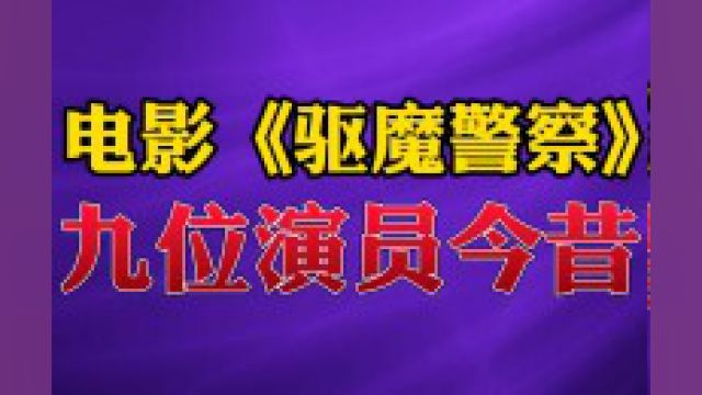 电影《驱魔警察》9位演员今昔