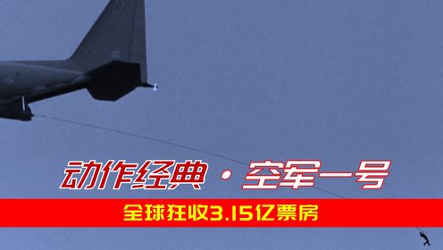 1997年经典动作片：6名恐怖分子劫持空军一号，美国总统孤身血战