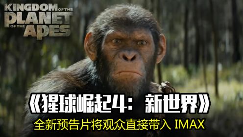 《猩球崛起4：新王国》的全新预告片将观众直接带入了IMAX影院