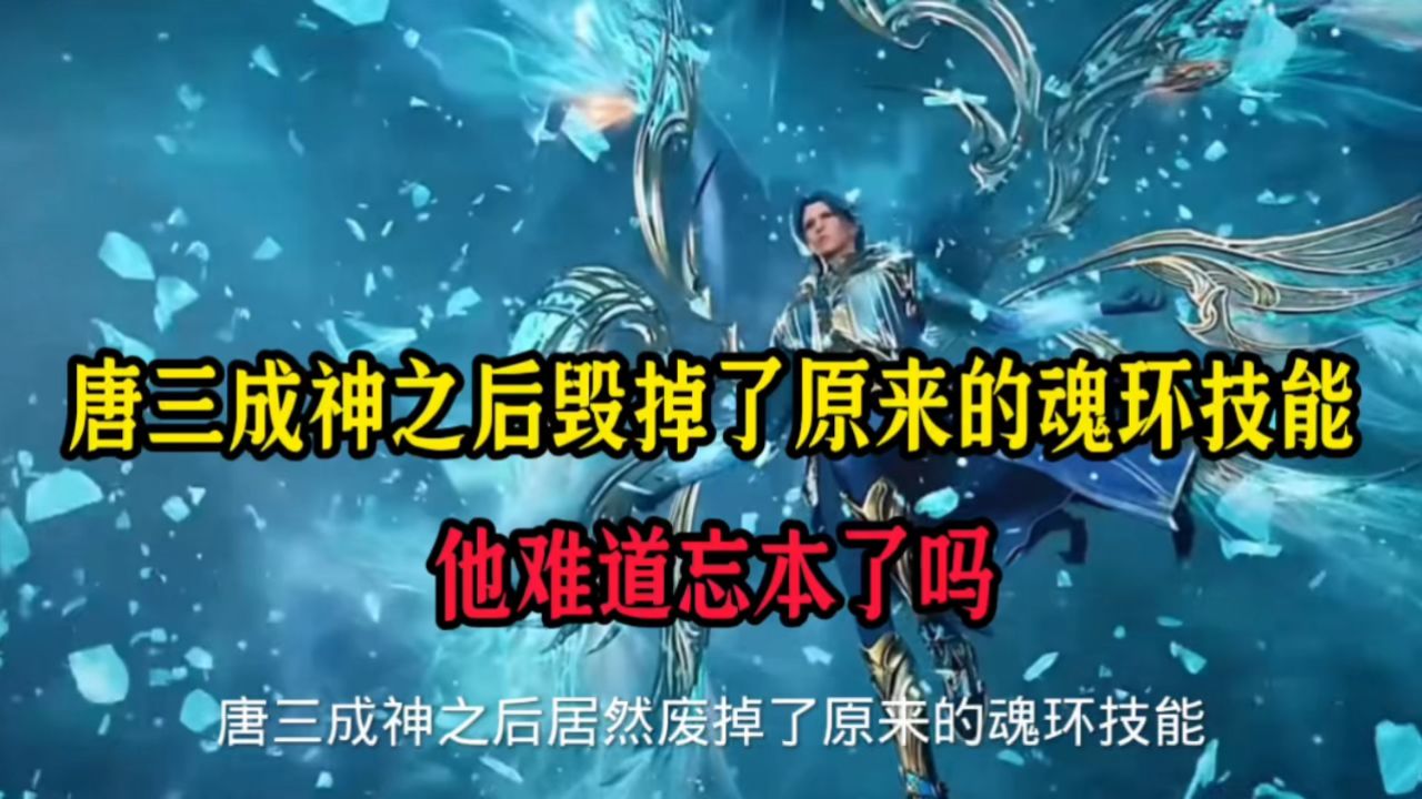 唐三成神之后为什么废掉原来的魂环技能