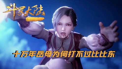 《斗罗大陆》小舞妈妈是十万年魂兽，为什么打不过魂斗罗比比东？全是她的锅_高清1080P在线观看平台_腾讯视频